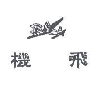 飛機及圖
