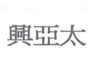 興亞太