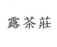 露茶莊
