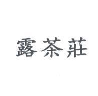 露茶莊