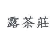 露茶莊