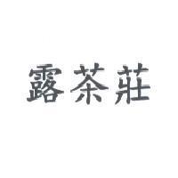 露茶莊