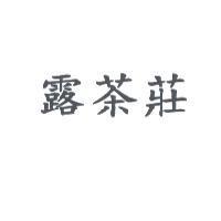 露茶莊