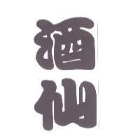 酒仙