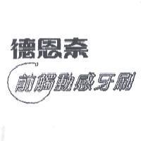 德恩奈前觸動感牙刷及圖