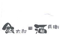 二毛--飯太郎酒兵衛及圖