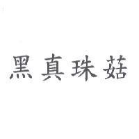 黑真珠菇