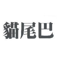 貓尾巴