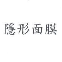 隱形面膜