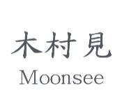 木村見 Moonsee