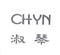 淑琴 CHYN