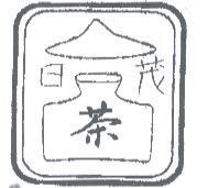 日茂 茶及圖