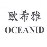 歐希雅 OCEANID