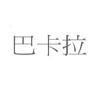 巴卡拉