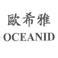 歐希雅 OCEANID