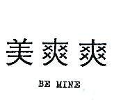 美爽爽 BE MINE 