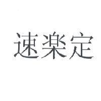 速樂定