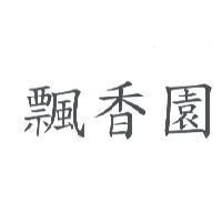 飄香園