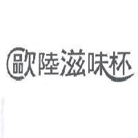 歐陸滋味杯