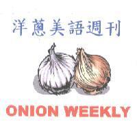 洋蔥美語週刊 ONION WEEKLY 及圖