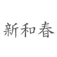 新和春
