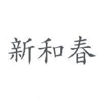 新和春