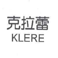 克拉蕾 KLERE