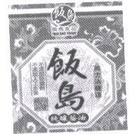 飯島及圖〔一〕