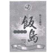 飯島及圖〔二〕
