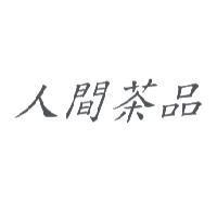 人間茶品