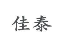 佳泰
