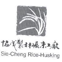 協成製材碾米工廠 Sie-Cheng Rice-Husking 及圖