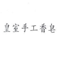 皇室手工香皂