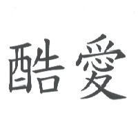 酷愛