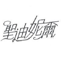 聖迪妮爾