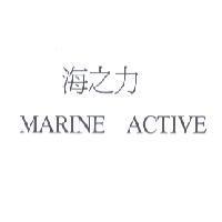 海之力/ MARINE ACTIVE