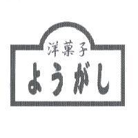 洋菓子 ようがし 及圖