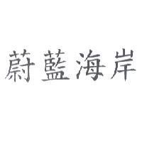 蔚藍海岸