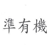 準有機