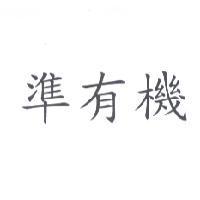 準有機