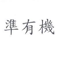 準有機