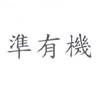 準有機