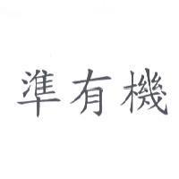 準有機