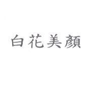 白花美顏