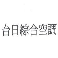 台日綜合空調