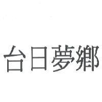 台日夢鄉