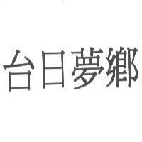 台日夢鄉