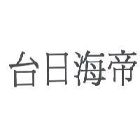 台日海帝