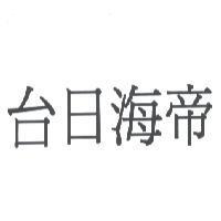 台日海帝