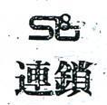 連鎖及圖